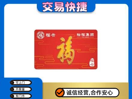 海西茫崖市购物卡回收裕福集团卡.jpg