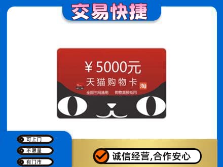 海西茫崖市购物卡回收天猫卡.jpg