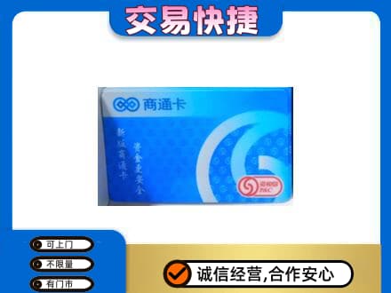 海西茫崖市购物卡回收商通卡.jpg