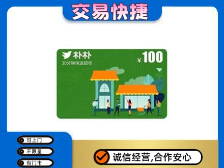 海西茫崖市购物卡回收朴朴超市卡.jpg