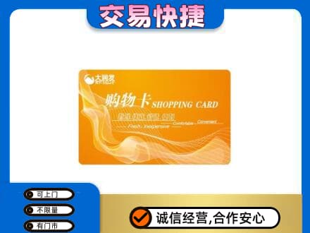 海西茫崖市购物卡回收大润发卡.jpg