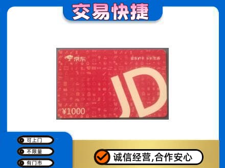 海西茫崖市购物卡回收京东卡.jpg