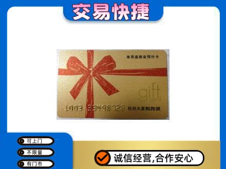 海西茫崖市购物卡回收杭州大厦卡.jpg