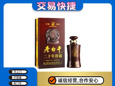 海西茫崖市名酒回收老白干20年.jpg